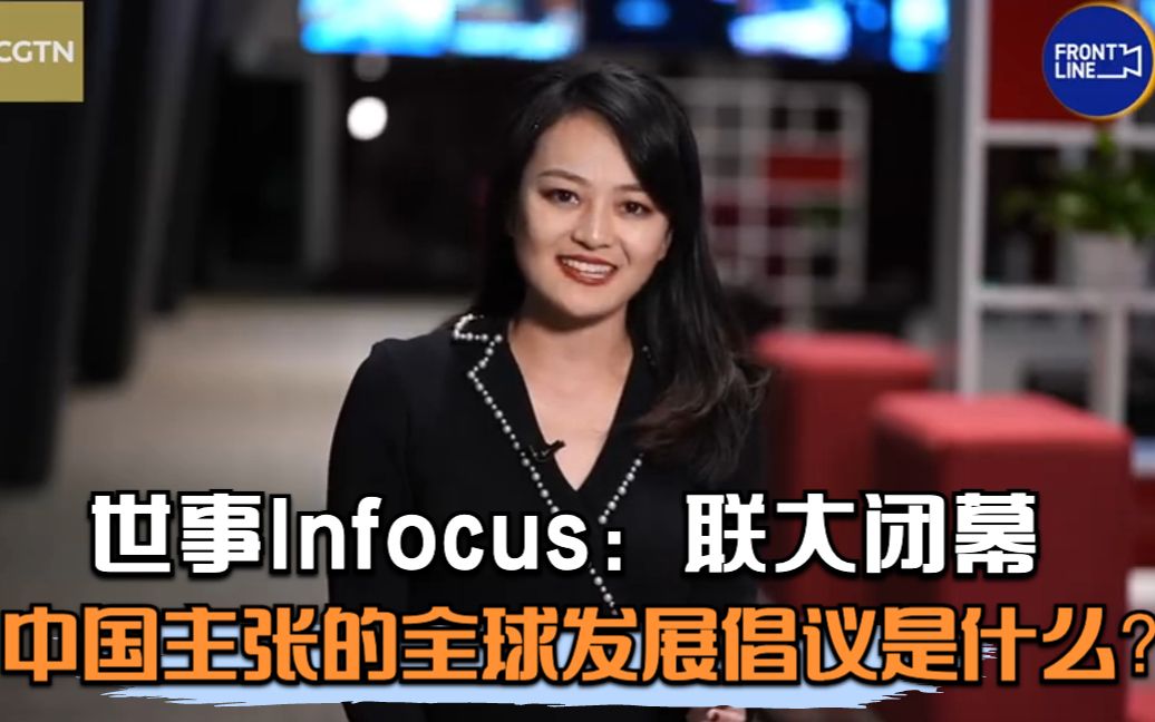 [图]世事Infocus：联大闭幕，中国主张的全球发展倡议是什么？