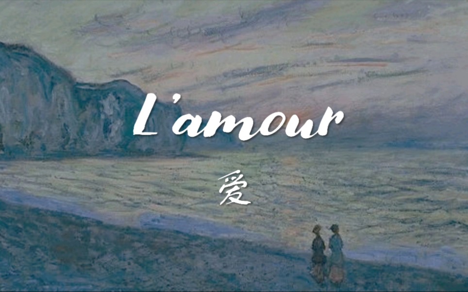 [图]L'amour《爱》法语诗歌阅读