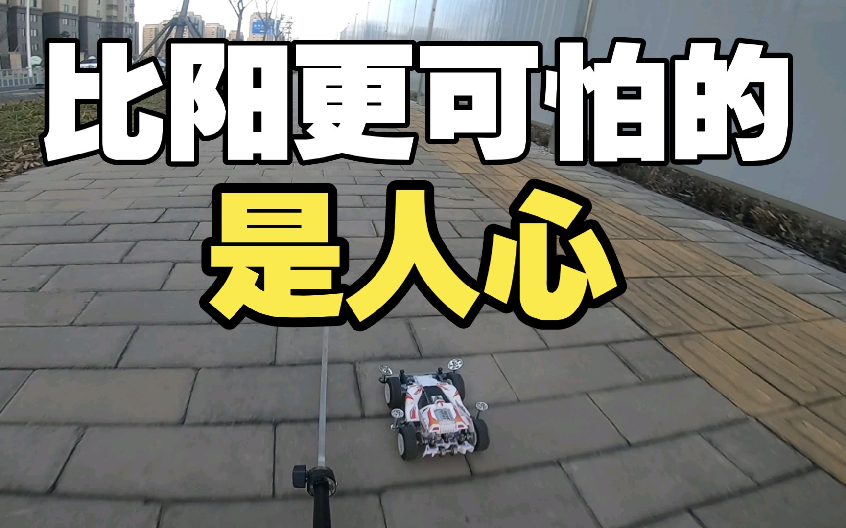 比阳更可怕的是人心