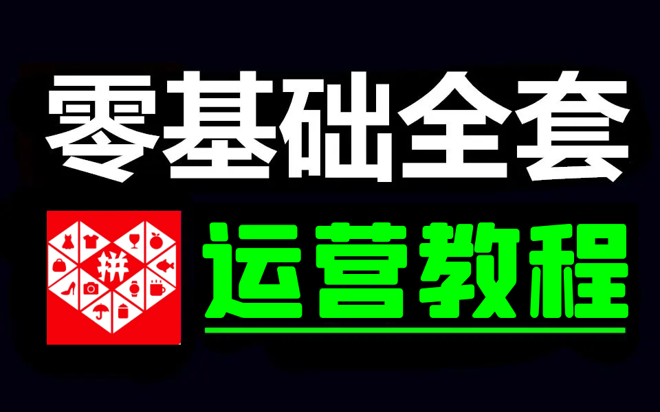【拼多多运营】零基础拼多多开店全套教程!