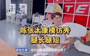 Download Video: 【陈张太康模仿秀】李兰陵腿短是咋回事？真的信了