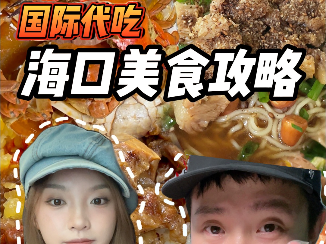 《关于我们在海口两天一夜吃了8家美食》,攻略献上!最后一家是惊喜!哔哩哔哩bilibili