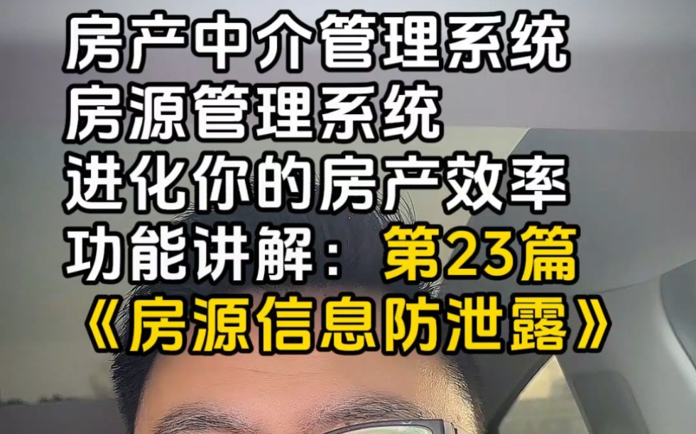 各位房产人对于房源信息的保护要重视起来!如果可以对账户查询房号的浏览记录、权限管理、虚拟号码显示等功能进行设置,对我们房产人来说还是十分有...