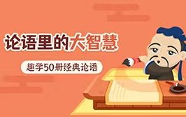 【50集】论语里的大智慧哔哩哔哩bilibili