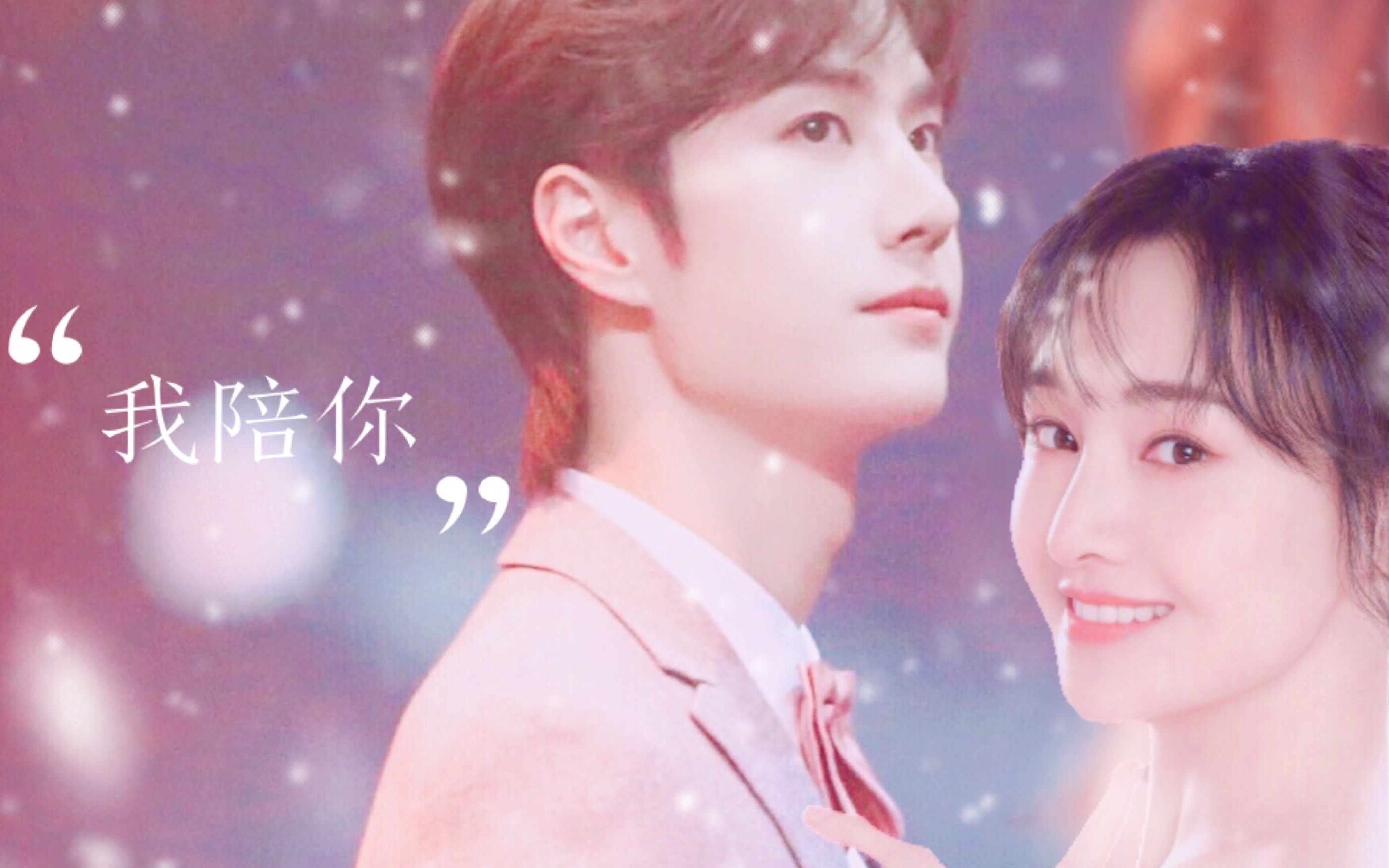 【耶壳/郑爽&王一博】高甜心动之想见你&我陪你