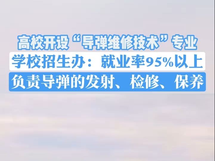 高校招生办回应“导弹维修”专业走红:就业率超95%,负责导弹的发射、检修、保养哔哩哔哩bilibili