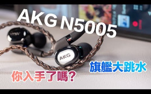 AKG N5005 大跳水 旗舰入耳式耳机 讯源推荐 女声赞! 你买了没FullHD哔哩哔哩bilibili