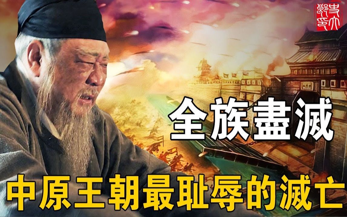 中国古代最耻辱的历史!三千君臣全部被俘,惨遭非人待遇折磨致死哔哩哔哩bilibili