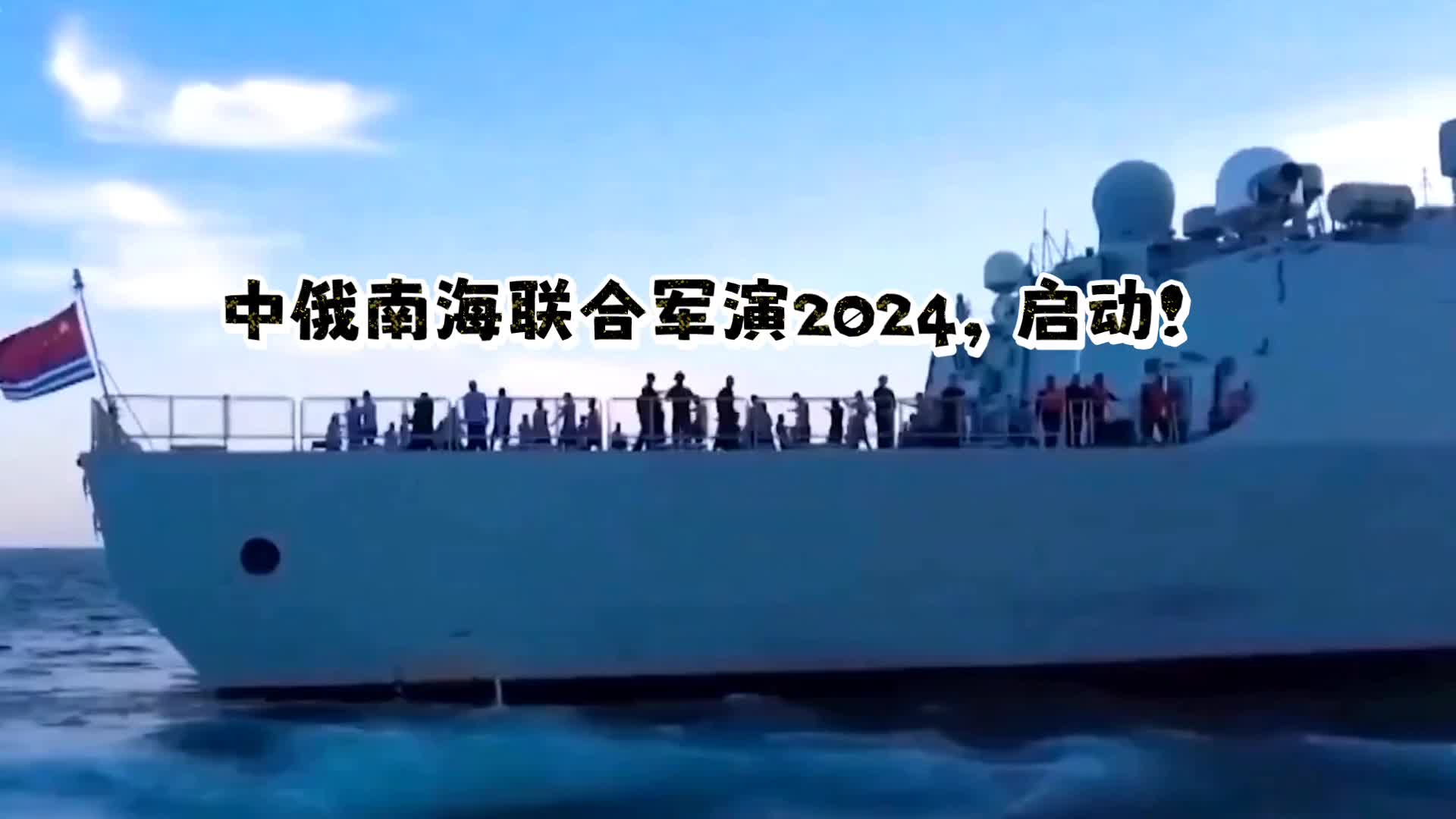 中俄南海联合军演2024,启动!