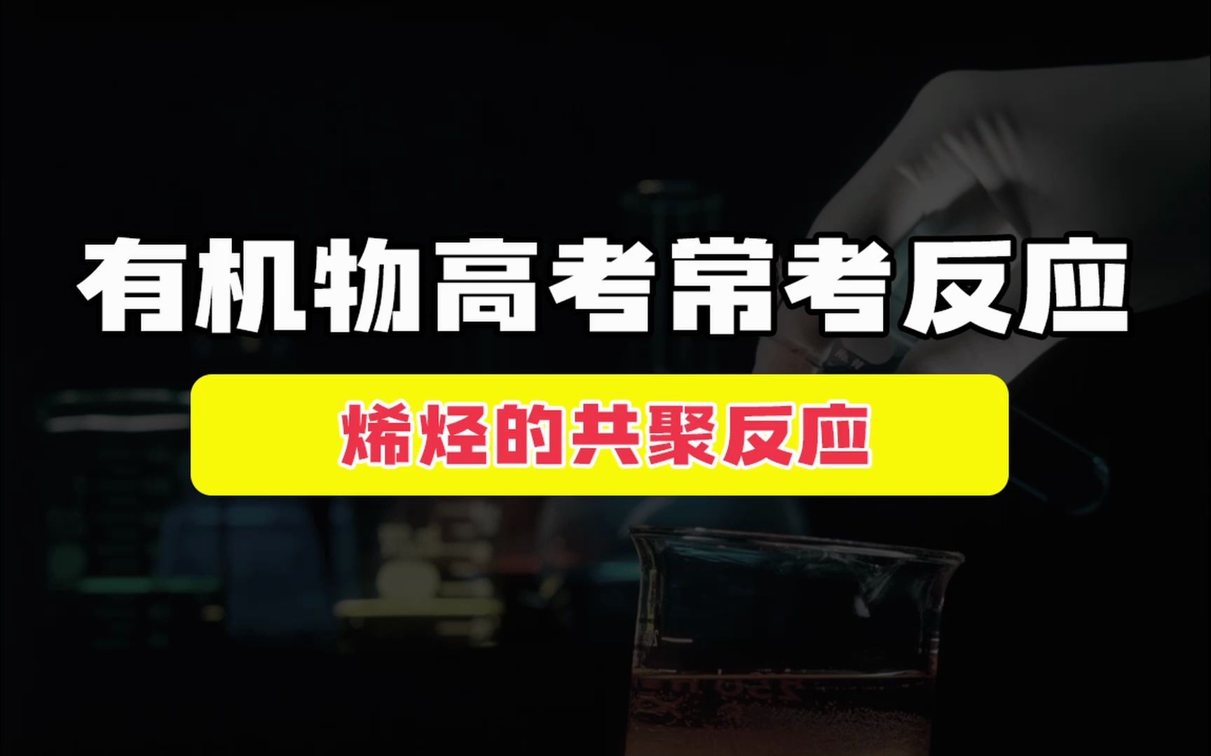 【高考化学300讲】烯烃的共聚反应!单体判断的绝杀技巧!一节课掌握!哔哩哔哩bilibili