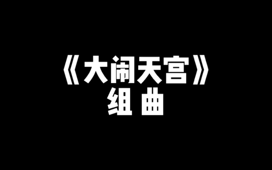 【京剧曲牌】《大闹天宫》组曲哔哩哔哩bilibili