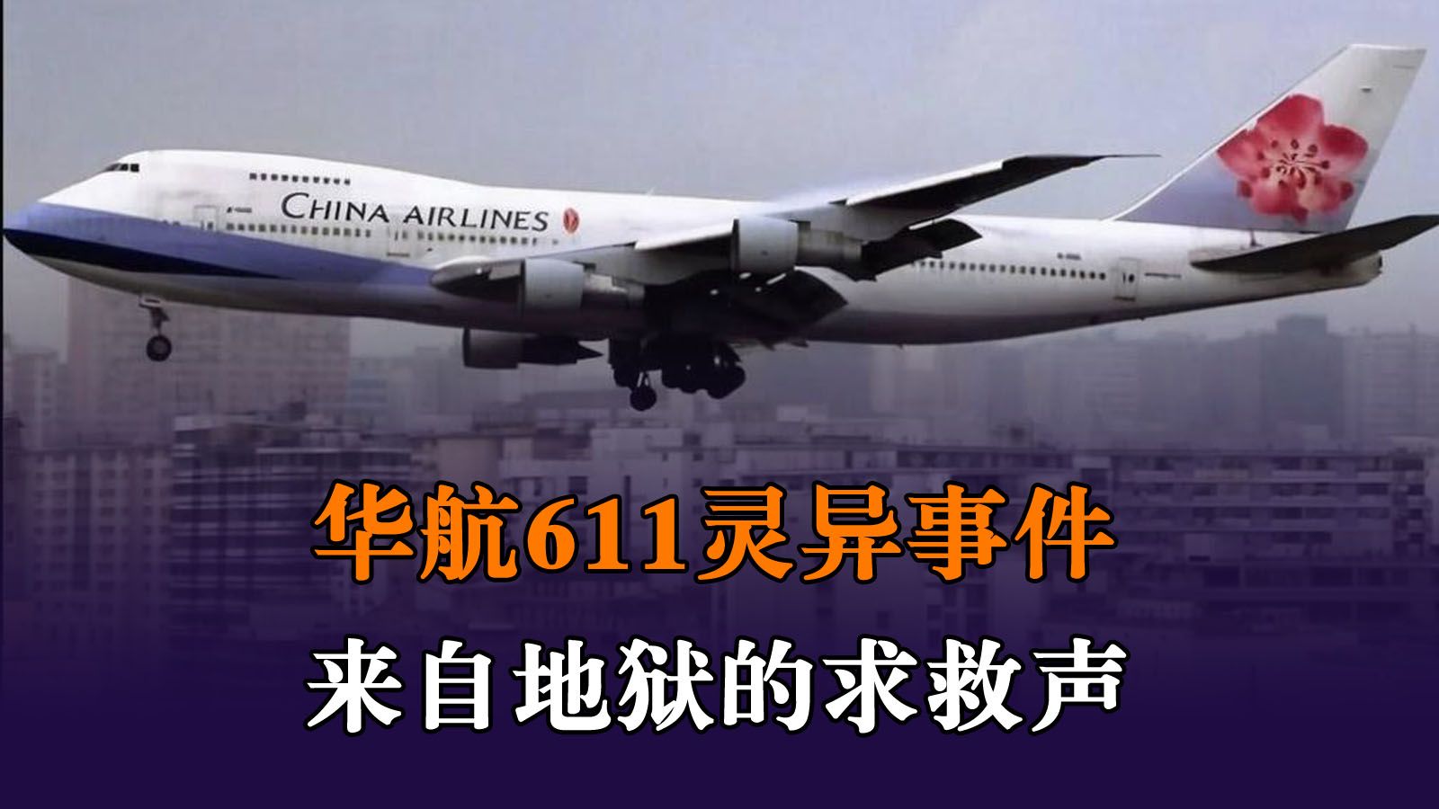 华航611空难灵异事件图片