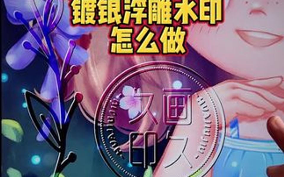 镀银浮雕水印怎么做?哔哩哔哩bilibili