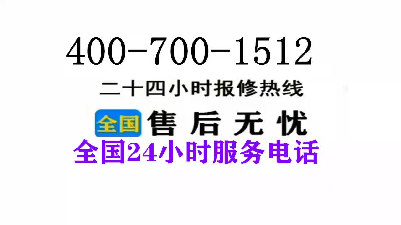 肇庆沃乐夫壁挂炉24小时服务售后维修电话(2022/更新)哔哩哔哩bilibili