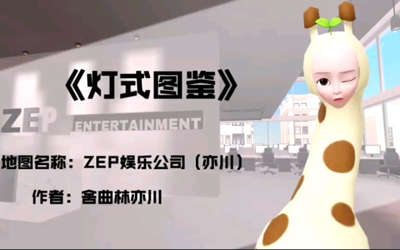 《灯式图鉴》第四集之ZEP娱乐公司哔哩哔哩bilibili