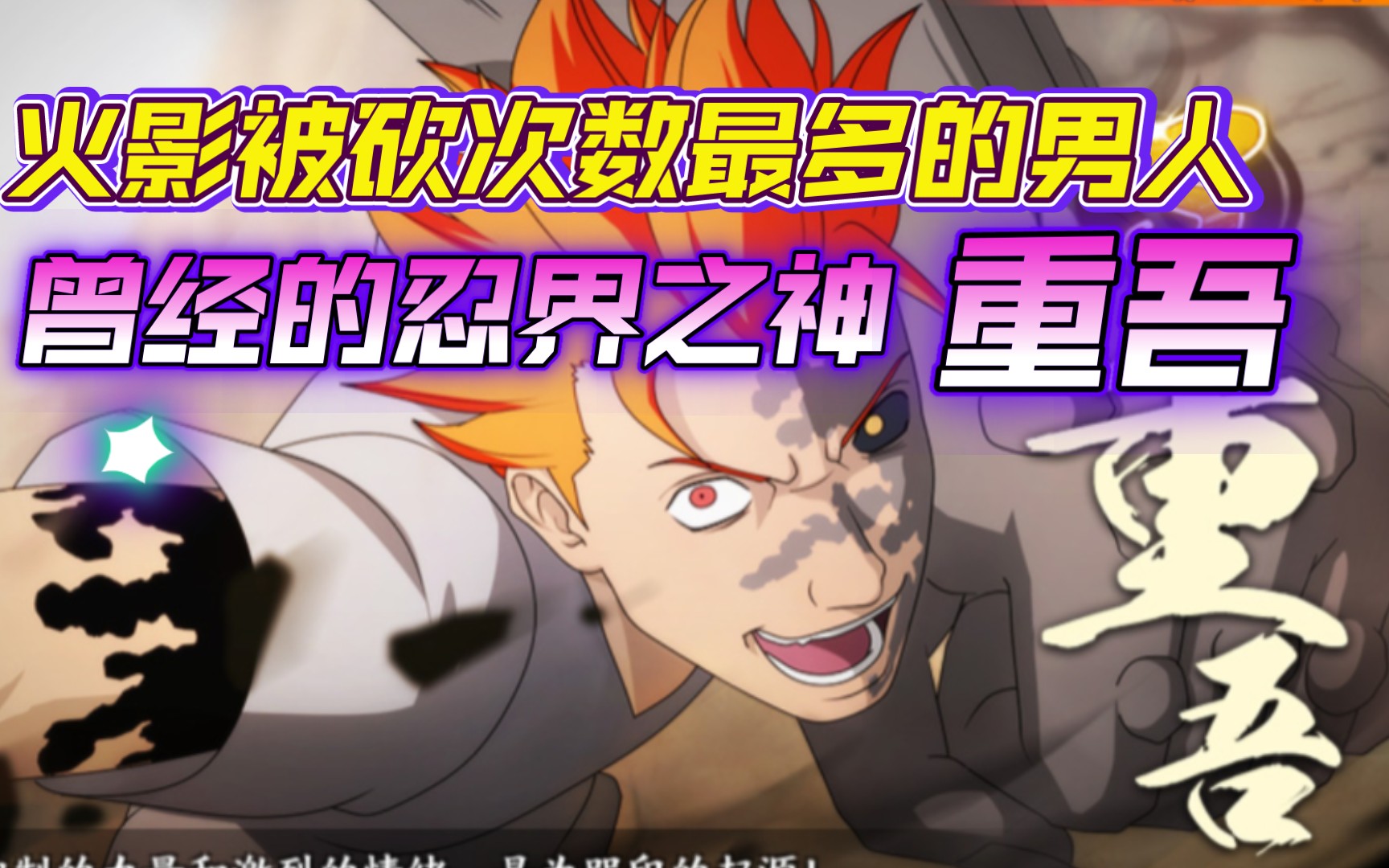 火影忍者ol手游忍界之神重吾玄龟改版收益最大的版本毒瘤伤害炸裂