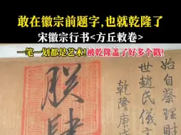 下载视频: 敢在宋徽宗字前题字的，也就乾隆了！