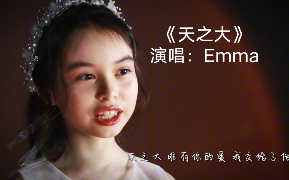 9岁中加小美女emma谭靖恩动人童声演唱治愈系歌曲《天之大》