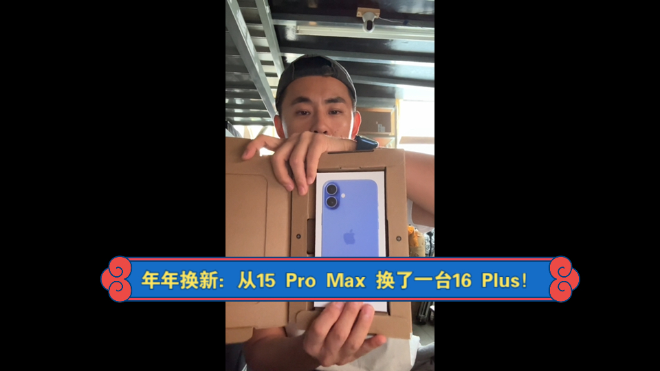 【年年换新】是全网第一人吗?今年iPhone年年换新:我从15 pro max 换到了16 plus!哔哩哔哩bilibili