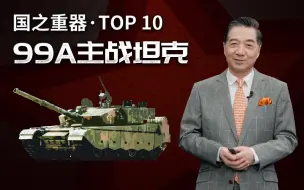 Скачать видео: 张召忠说162：中国最猛坦克99A，PK美日俄主战坦克，谁输谁赢？