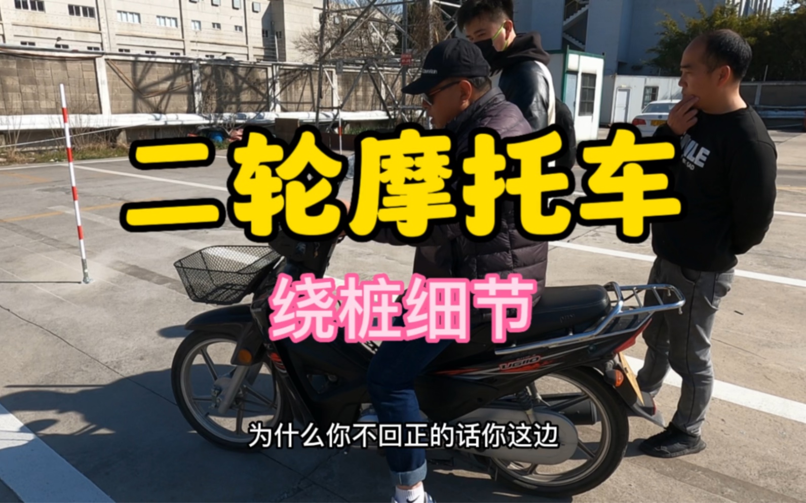 摩托车绕桩距离图片