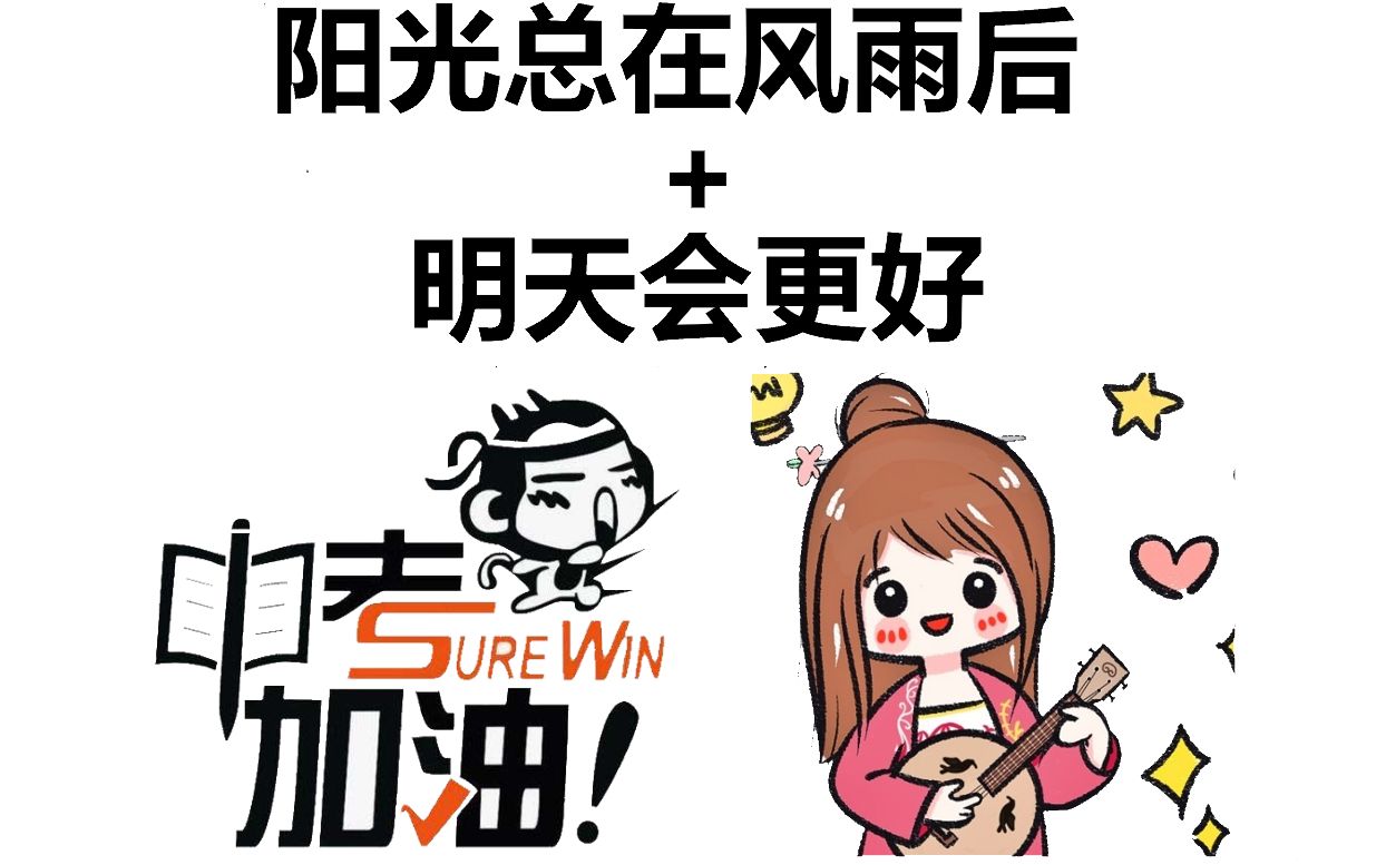 【为中考呐喊加油】《阳光总在风雨后 明天会更好》吉他尤克里里合奏