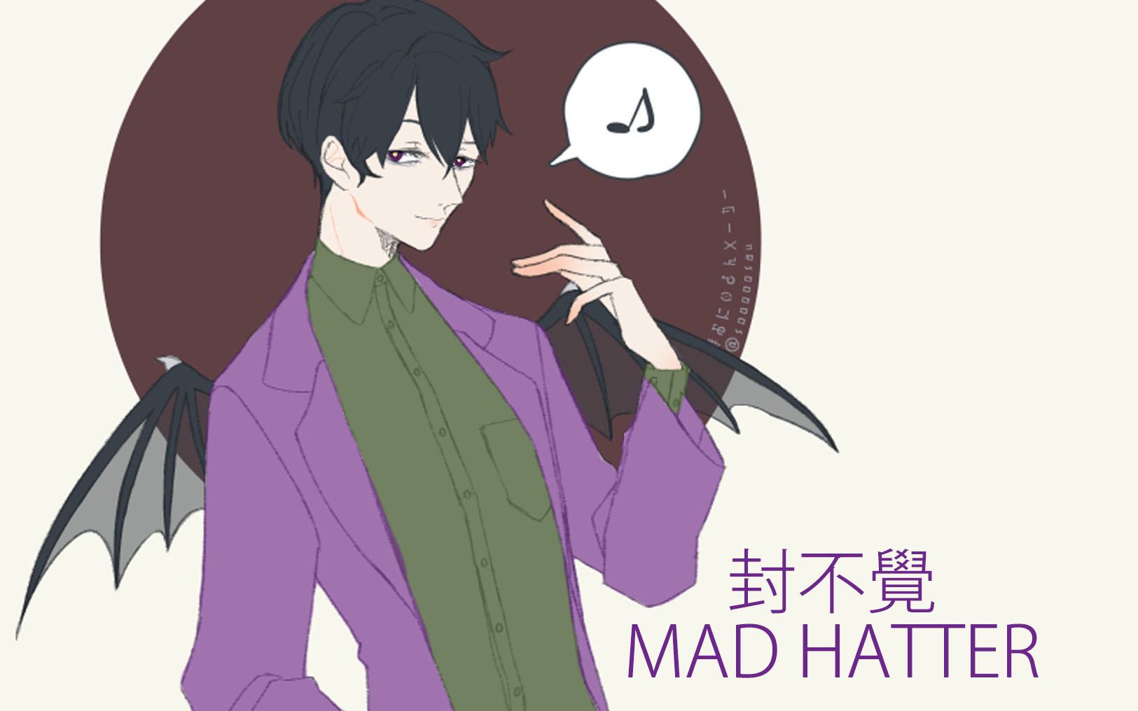 【惊悚乐园】封不觉的madhatter【降调/微调版】