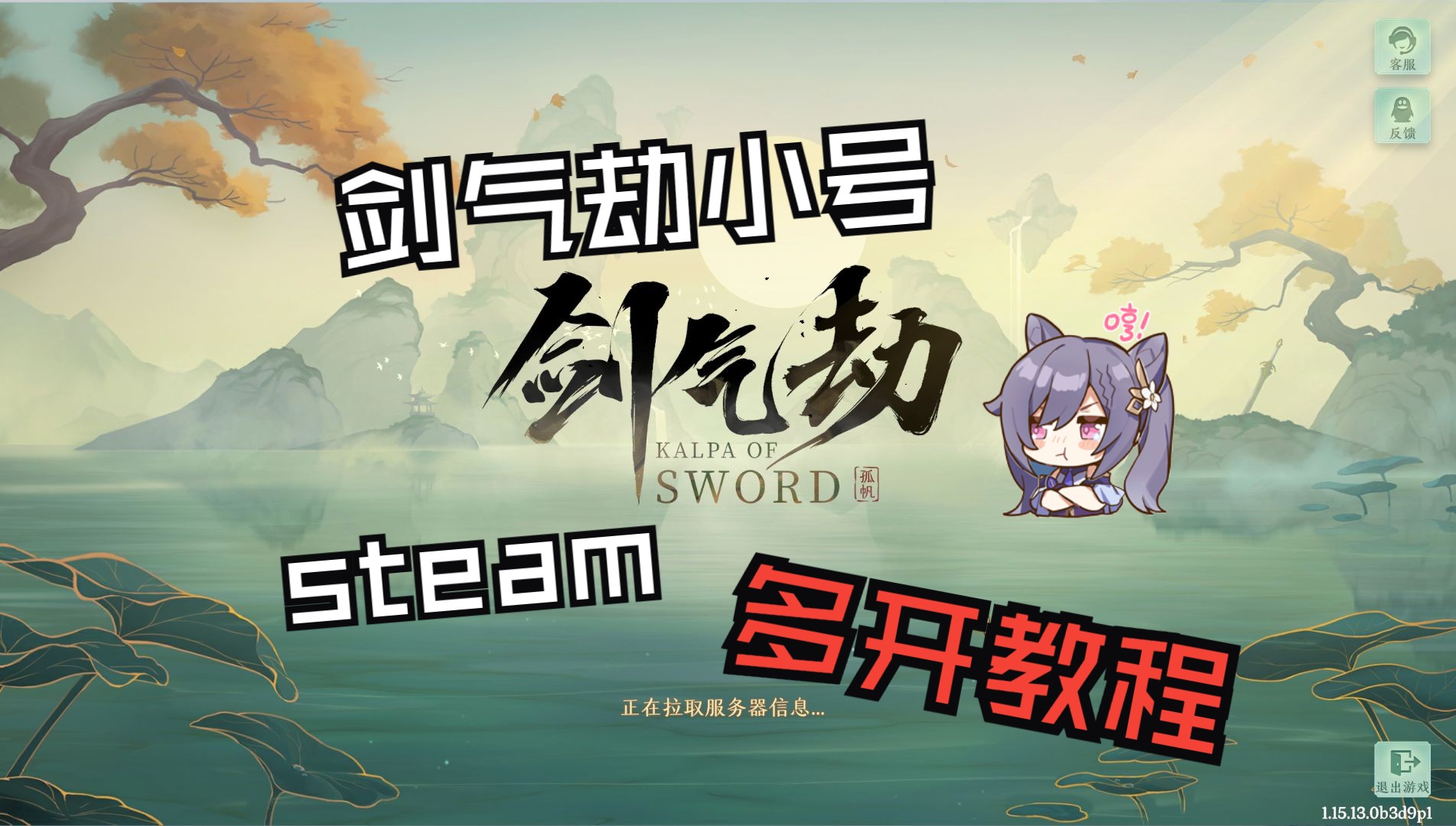 【剑气劫】steam小号多开教程哔哩哔哩bilibili教程