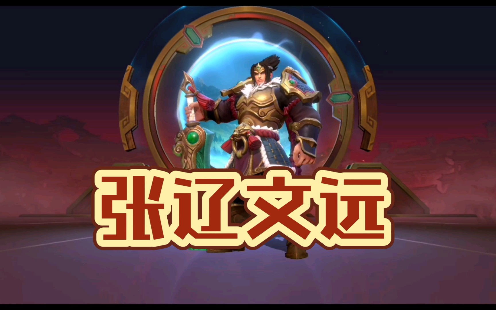 lol手游:盖伦张辽文远皮肤一览