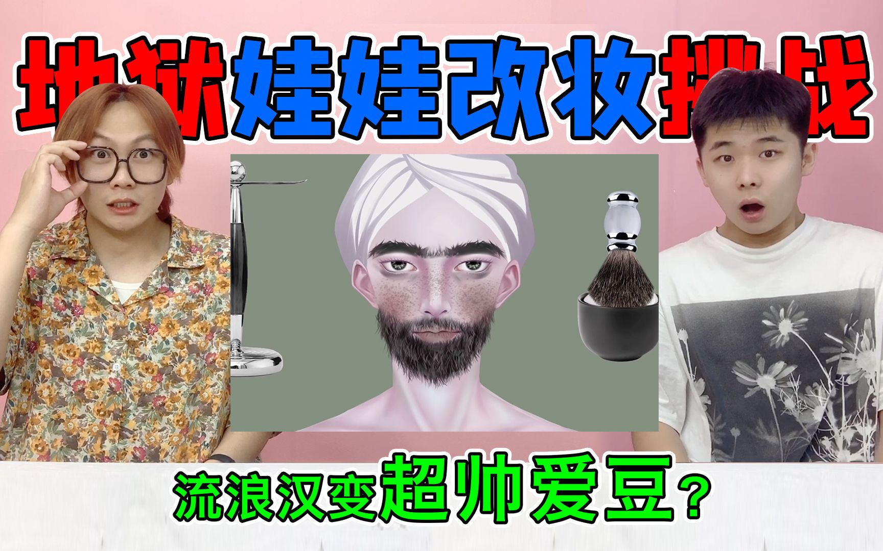 [图]超神奇的“娃娃改妆术”！两元瞬间变千元，大叔也能变帅气爱豆？