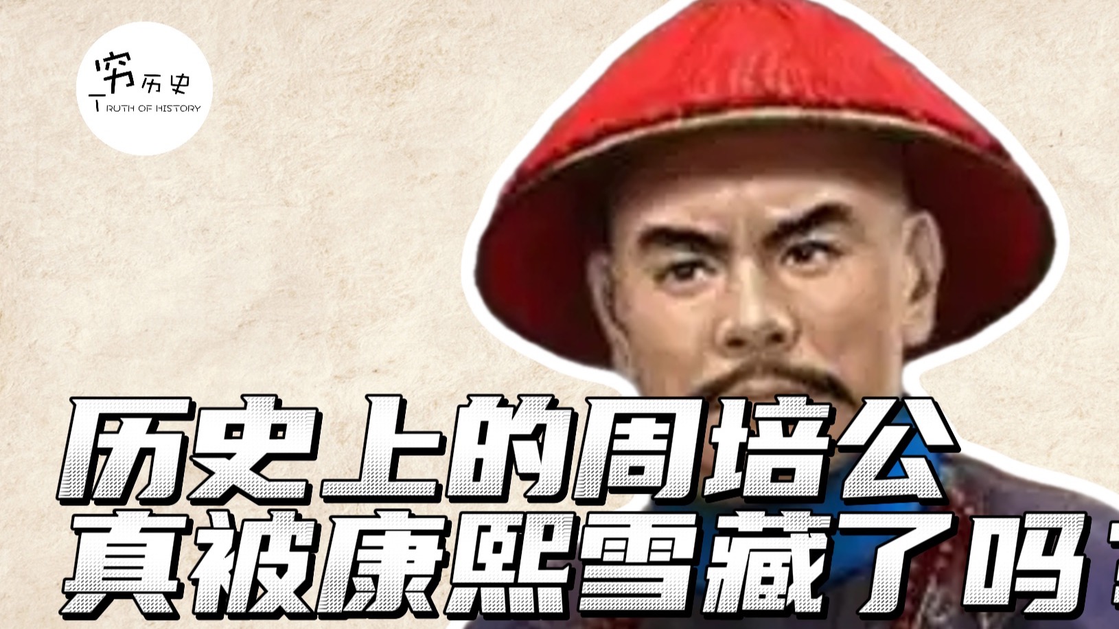 历史上的周培公真是被康熙雪藏了吗？海报