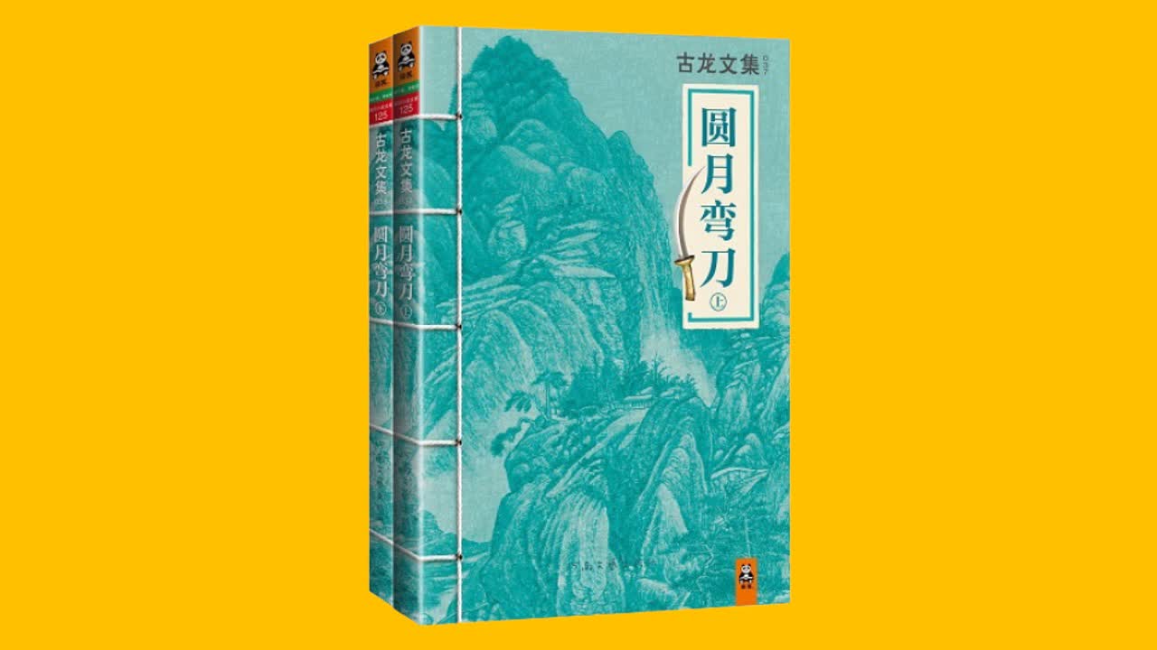 【武侠《圆月弯刀》古龙 评书有声书【仲维维演播【共50集】