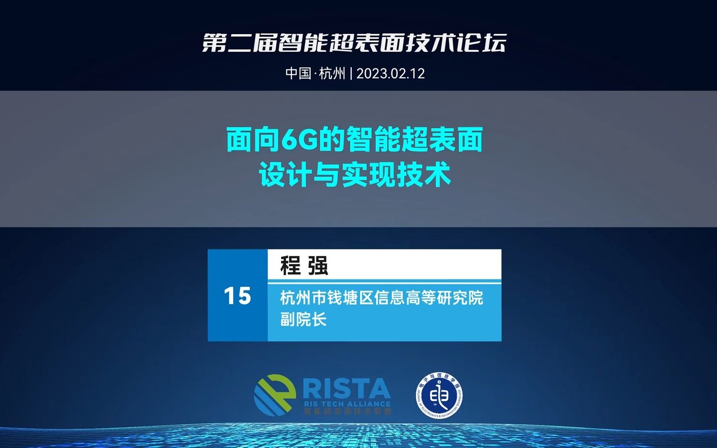 报告十五:面向6G的智能超表面设计与实现技术(程强 杭州市钱塘区信息高等研究院副院长)哔哩哔哩bilibili