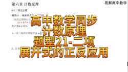 第六章计数原理二项式定理题型21:二项展开式的正反应用哔哩哔哩bilibili