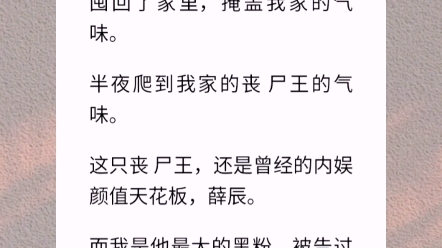 [图]【拐了个丧尸王】曾经的内娱颜值天花板，薛辰。而我是他最大的黑粉，被告过那种。我也不知道，他变成丧 尸王以后的第一件事，为什么不是带领丧 尸占领地球。