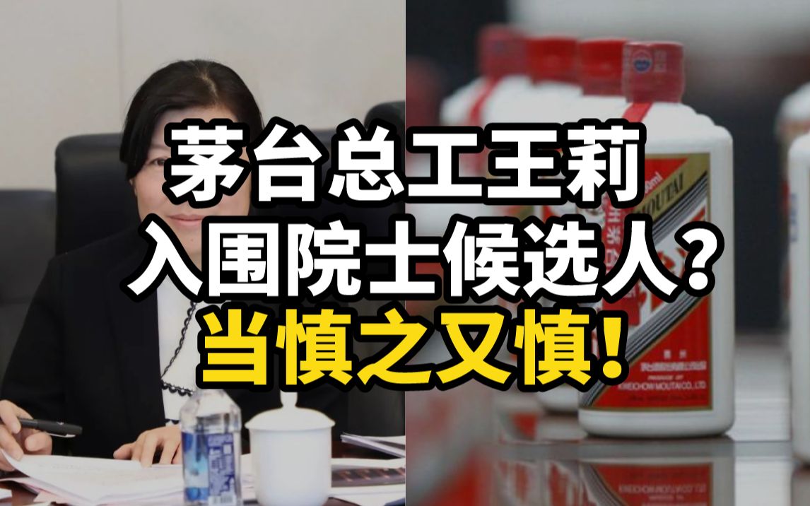 [图]茅台总工王莉入围院士候选人？当慎之又慎！