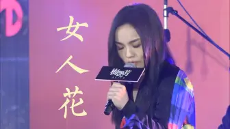 下载视频: 【翻唱精选】徐佳莹翻唱梅艳芳《女人花》：缘分不停留 像春风来又走 女人如花花似梦