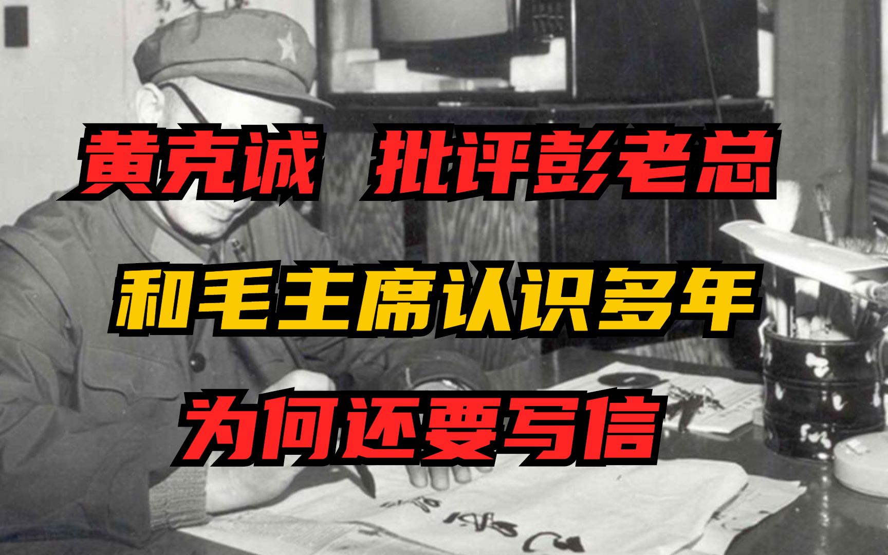 庐山会议,黄克诚批评彭老总:和毛主席认识多年,为何还要写信哔哩哔哩bilibili