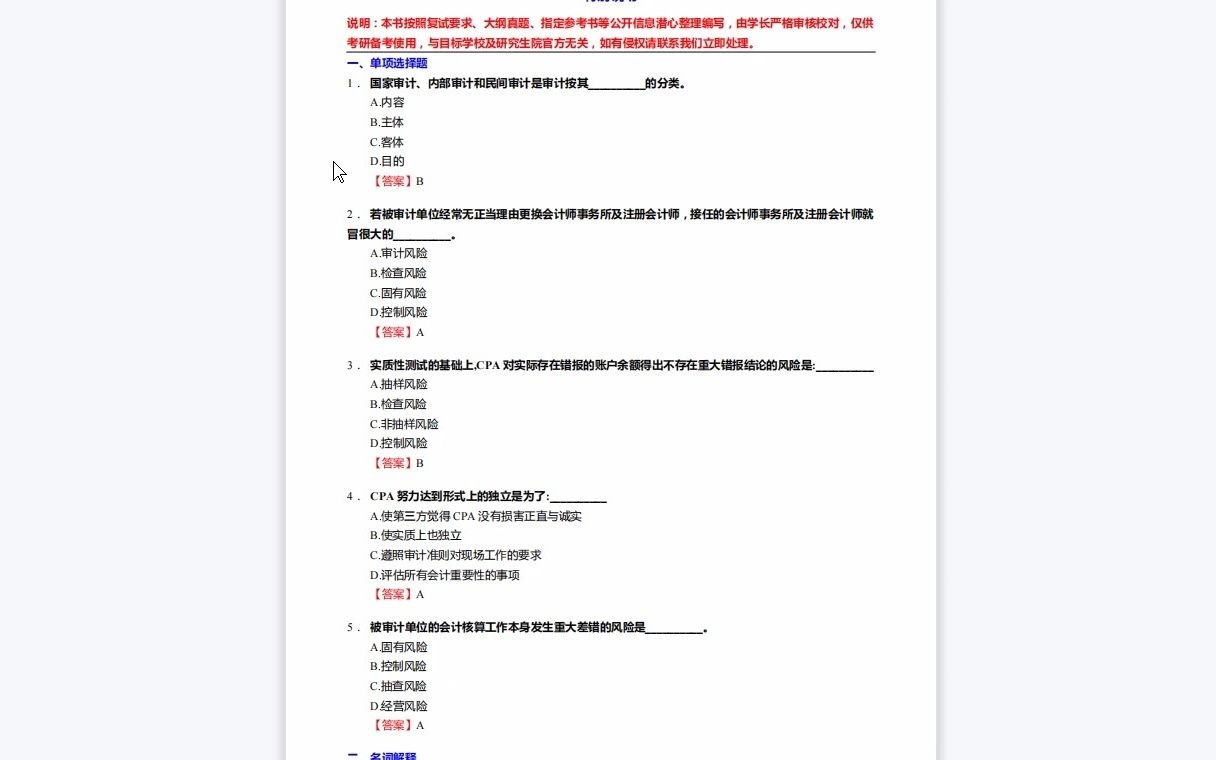 [图]F203020【复试】2023年河北工业大学125300会计《复试F1704会计综合(包括财务会计、财务管理、成本与管理会计学、审计)之审计学》考研复试仿真模拟