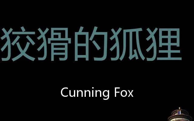 狡猾的狐狸 Chinese Pronunciation Cunning fox哔哩哔哩bilibili