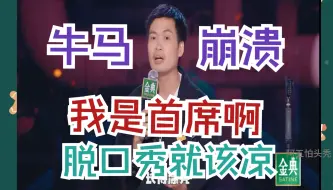 Télécharger la video: 脱口秀牛马梁海源：我是首席啊，你们这么对我，脱口秀就该凉！