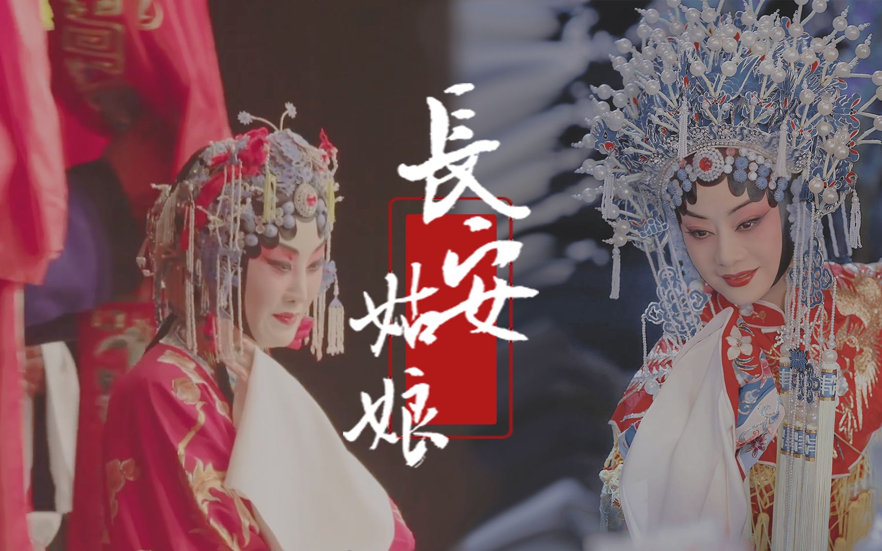 李胜素x张火丁长安姑娘戏中唱遍人生几回春