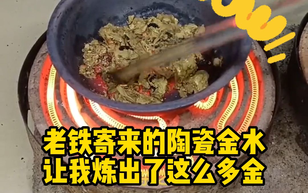 老铁寄来的陶瓷金水,让我炼出了这么多金?哔哩哔哩bilibili