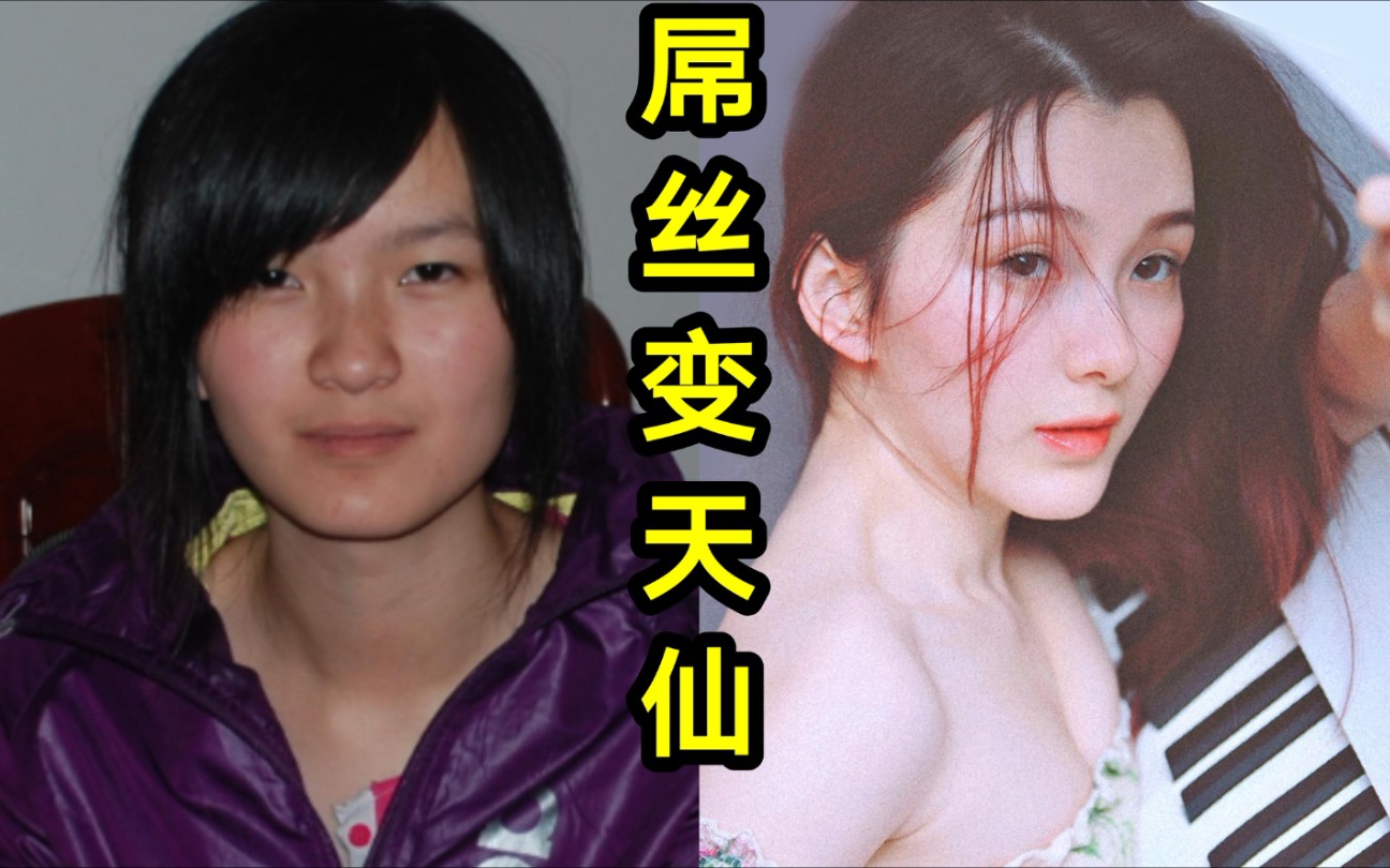 [图]【10年变美历程】屌丝变天仙! 想变美只要?! 女神の修炼之路 |全程高能【鹤灵】