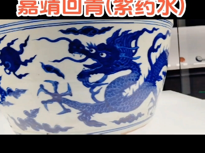 嘉靖青花 嘉靖龙纹大缸 嘉靖青花回青料 明代青花发色 明代瓷器 明清青花瓷 瓷器断代 瓷器鉴定瓷片标本 #文物 #明清瓷器 #古董哔哩哔哩bilibili