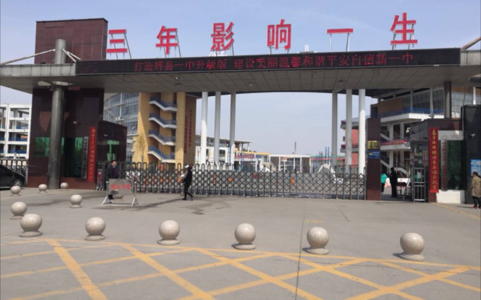 辉县市第一初级中学图片