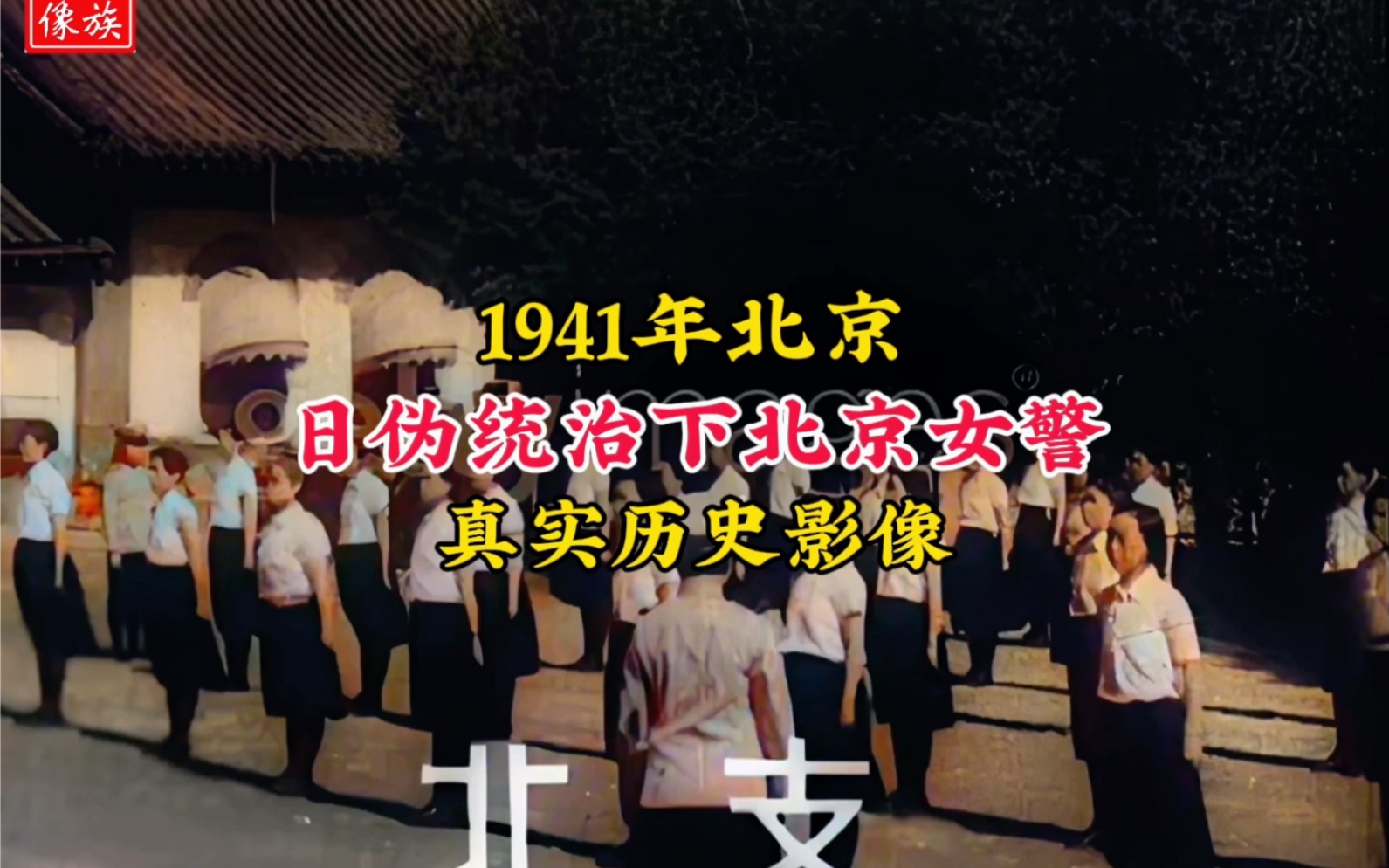 1941年日伪统治下的北京女警察真实影像,她们沦为傀儡哔哩哔哩bilibili