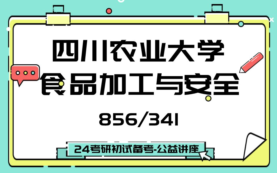 [图]四川农业大学-食品加工与安全-甜甜学姐24考研初试复试备考经验公益讲座/川农食品专业/856/341专业课备考规划