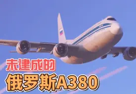 Download Video: 未建成的俄罗斯空客A380