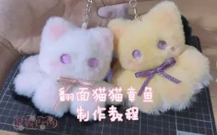 Download Video: 【手工玩偶教程】翻面猫猫章鱼教程，猫猫章鱼制版＋缝制教程